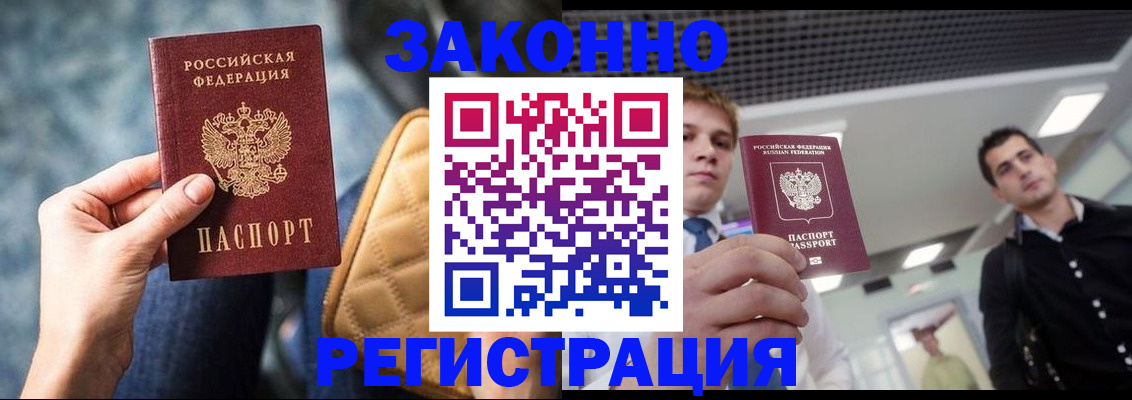прописка 2025 в Белогорске