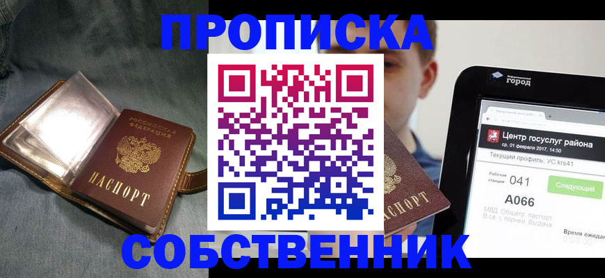 прописка штамп в Белогорске